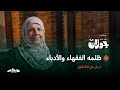 علي الطنطاوي من الداخل | د. بيان الطنطاوي في بودكاست جولان