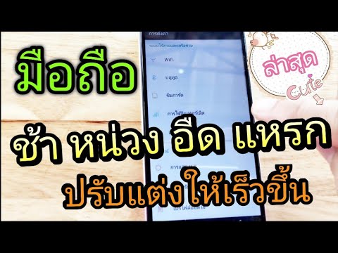 โปรแกรมทําให้เครื่องเร็ว 2022 New มือถือช้าสัมผัสไม่ไป ปรับแต่งให้ลื่นขึ้น เร็วขึ้น ได้ทุกรุ่น