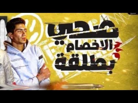 حالة واتس حمو الطيخا صحي الاخصام بطلقه