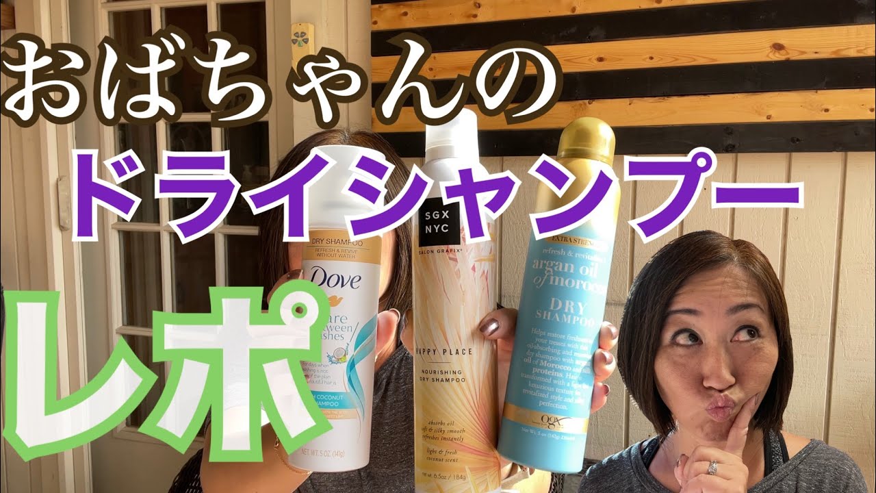 【商品レポ】アメリカ生活｜個人の好みに基づいた商品レビュー｜ドライシャンプー3選｜髪の毛毎日洗わない｜郷に入れば郷に従え｜Dry