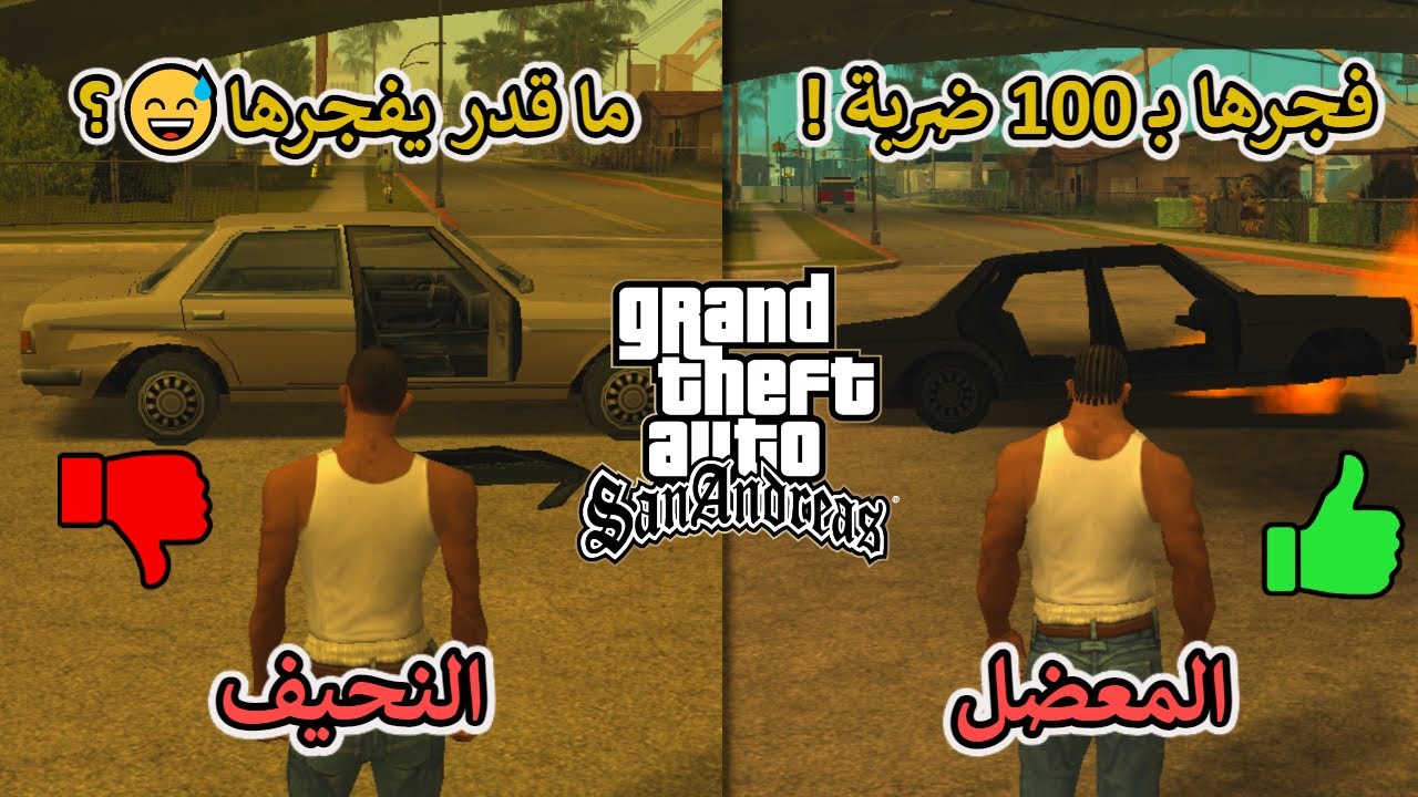 كشفت حقيقة 10 خرافات مُنتشرة عن قراند سان اندرياس ! | الجزء 4