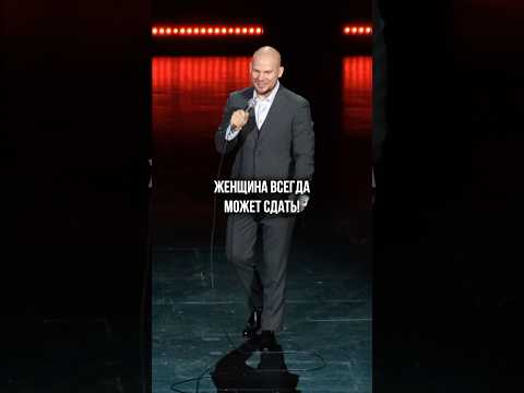 Мужчина голова, женщина шея #валентинсидоров #стендап #standup #юмор #комедия