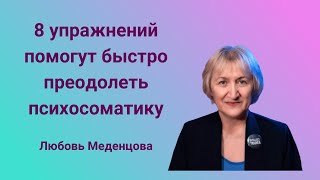 8 упражнений помогут быстро преодолеть психосоматику.