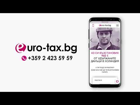Видео: Как да се съгласуват данъците