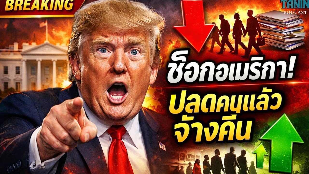 ช็อกอเมริกา! ปลดข้าราชการครั้งใหญ่ แต่สุดท้ายต้องจ้างคืน I Tanin podcast