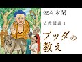 佐々木閑の仏教講義「ブッダの教え ６」（「仏教哲学の世界観」第４シリーズ）