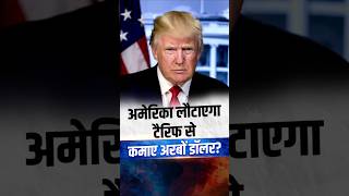 US Tariff Refund: क्या भारत तक पहुंचेंगे 10 अरब डॉलर? | The Pamphlet