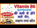 Vitamin b6 pyridoxine deficiency  dietary source cause symptoms and treatment   b6