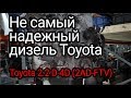 Чем может огорчить "алюминиевый" дизель Toyota 2.2 D-4D? Двигатель 2АD-FTV