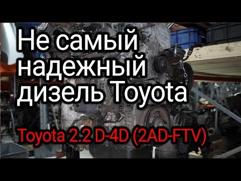 Чем может огорчить "алюминиевый" дизель Toyota 2.2 D-4D? Двигатель 2АD-FTV