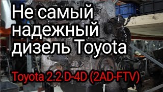 Чем может огорчить "алюминиевый" дизель Toyota 2.2 (и 2.0)? Двигатель 2АD-FTV и 1АD-FTV