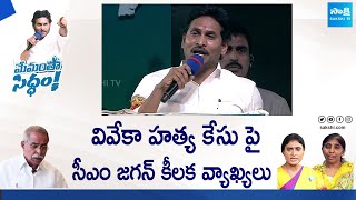 CM Jagan About YS Vivekananda Reddy | Memantha Siddham Public Meeting At Proddatur @SakshiTVLIVE