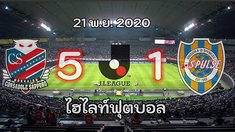 ไฮไลท์ฟุตบอลเจลีก