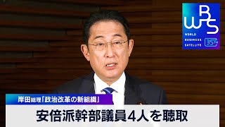 安倍派幹部議員4人を聴取　岸田総理「政治改革の新組織」【WBS】（2023年12月25日）