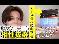 ドンキで買えるヘアバームがセンターパートと相性良すぎる件…!! 【PRODACT hair wax】