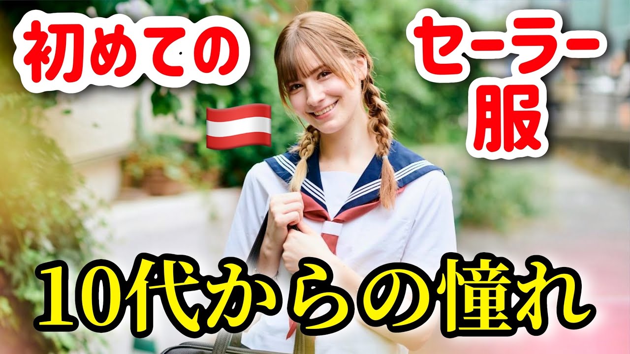 【夢が叶った】外国人が10代から憧れてたセーラー服、ついに着ました