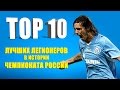 ТОП 10 лучших легионеров в истории Чемпионата России