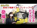 【はとバス】「エクリプス・ジェミニ3」新型2階建てオープントップバス