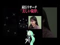【続行リサーチ】色違いメロエッタの個体値はいかに…！！！　#ポケモンgo #pokemongo #shorts