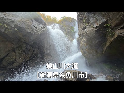 焼山川大滝【新潟県糸魚川市】Yakeyama-gawa Otaki Falls [ Itoigawa City, Niigata Prefecture ]
