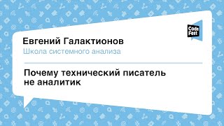 #Квартирники, Евгений Галактионов, Почему технический писатель не аналитик