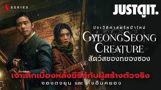 ชวนดู Gyeongseong Creature สัตว์สยองกยองซอง ซีรีส์เกาหลีสุดอลังการจาก Netflix | JUSTดูIT.