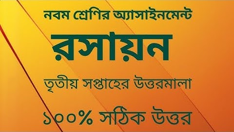 Chemistry  Class 9 Assignment Answer  নবম শ্রেণীর রসায়ন উত্তরপত্র অ্যাসাইনমেন্ট