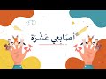 أصابعي عشرة
