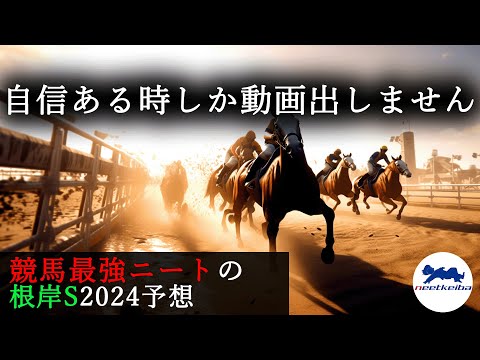 【根岸ステークス 2024 予想】自信のある時にしか動画を出さないニート、根岸Sの予想動画を出す！！#ニート #競馬予想 #パドック #根岸s #根岸ステークス #エンペラーワケア