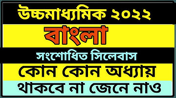 Hs 2022 bengali New syllabus//west bengal hs bangla final syllabus for final exam//west bengal new