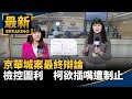 京華城案辯論
