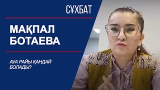 Сұхбат. Ауа райы қандай болады?