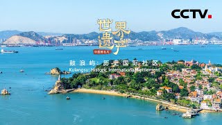 《中国微名片——世界遗产》(第一季 )第十一集 登临鼓浪屿 聆听岛上最优美的旋律!【CCTV纪录】 《中国微名片——世界遗产》(第一季 )第十一集 登临鼓浪屿 聆听岛上最优美的旋律!【CCTV纪录】