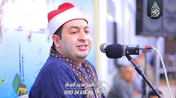 الشيخ محرم العطار سورة مريم في منشية صهبرة ديرب نجم شرقية 24-09-2025 Full HD
