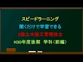 2級土木施工管理技士試験(平成30年後期学科前編)～スピードラーニング聞くだけで学習できる