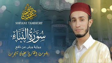 سورة النبأ ورش عن نافع |القارئ سفيان تامجرت| Surah Al-Naba 'Sofiane Tamdjert.
