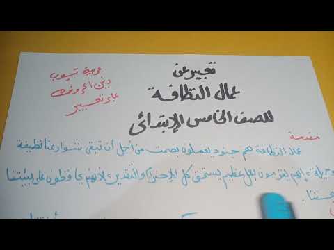 تعبير عن عمال النظافة للصف الخامس الابتدائي