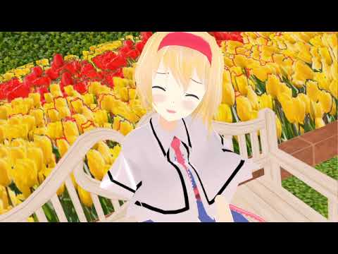【東方MMD】アリスの笑顔　魔理沙の想い