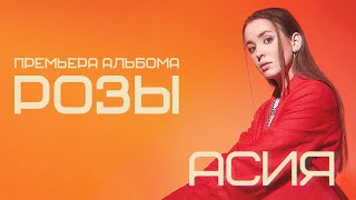 Video thumbnail of "Асия - Розы (lyric video)"