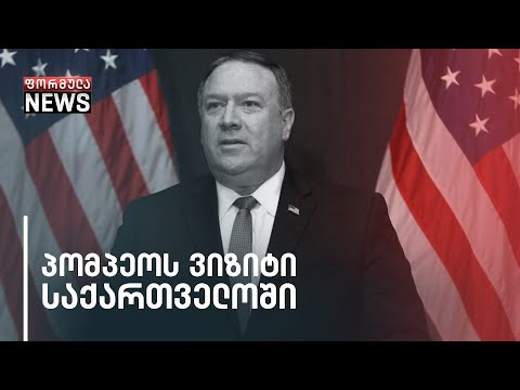 საქართველო მაიკ პომპეოს ვიზიტის მოლოდინში
