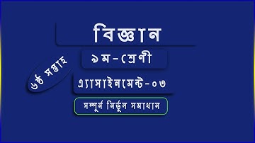 Science Assignment 3 class 9(৯ম শ্রেণী বিজ্ঞান এ্যাসাইনমেন্ট-৩)