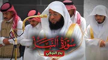 سورة النبأ للشيخ بدر التركي | استمع لقوة الأداء و الخشوع🎧❤️