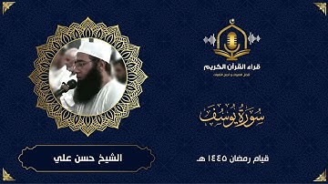 سورة يوسف كاملة  - رمضان 1445 هـ -  للشيخ حسن علي ابو شحاته - المصحف المرتل - surah yusuf