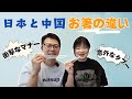 文化の違い」日本と中国お箸の使い方の違い、それぞれのタブーについて