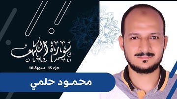 الشيخ محمود حلمي سورة الكهف Surat Al-kahf - Mahmoud Helmy