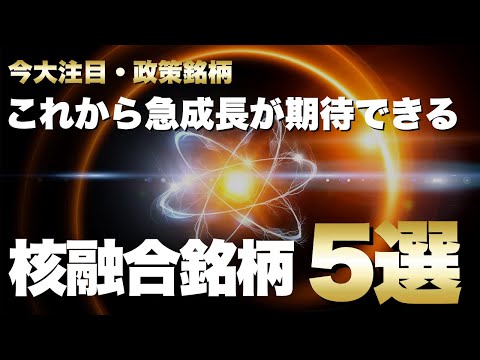【核融合銘柄】これから急成長が期待できる核融合銘柄を5つ紹介
