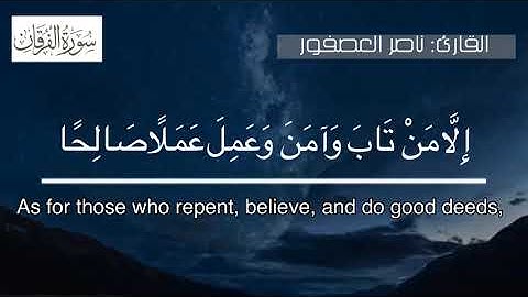 أواخر سورة الفرقان | القارئ ناصر العصفور