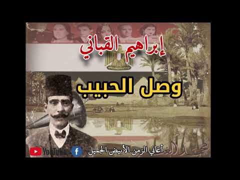 ابراهيم القباني وصل الحبيب