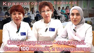 Спаси одну жизнь – и ты герой. Спаси 100 жизней, и ты медсестра #красногорскаябольница #медсестра