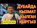 Дубайды дүңгүрөткөн кыргыз жигит - НУРСУЛТАН менен МАЕК